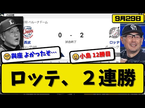 【3位vs6位】ロッテマリーンズが西武ライオンズに2-0で勝利…9月29日完封勝ちで２連勝…先発小島7回無失点12勝目…岡&藤岡が活躍【最新・反応集・なんJ・2ch】プロ野球