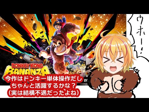 ドンキーコングバナンザちょっとやる配信