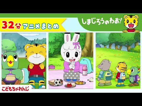 猫の動画サムネイル - 【32分アニメ】しまじろうアニメまとめ（はじめての わすれもの、他） | しまじろうのわお！アニメ | しまじろうチャンネル公式