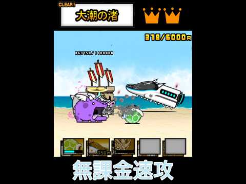 無課金速攻！大潮の渚👑👑【にゃんこ大戦争】