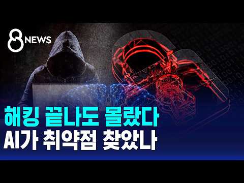 해킹 끝나도 몰랐다..AI가 취약점 찾았나 / SBS 8뉴스