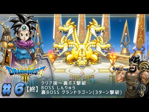 #6(終) 【ドラクエ3リメイク】クリア後～裏ボス・BOSS しんりゅう＆グランドラゴーン(3ターン撃破)【ネタバレあり】