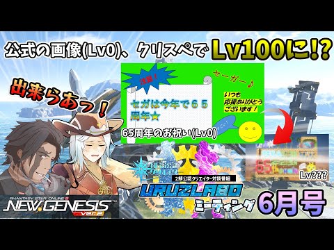 【#PSO2NGS】セガ公式の挑戦状!? クリスペで65周年をお祝いしよう! UruzLaboミーティング:6月号【NGS公認クリエイター】