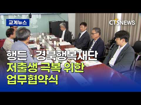 행든, 경북행복재단과 손잡고 ‘저출생 극복’ 나선다 (김인애)ㅣCTS뉴스