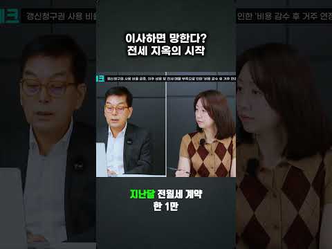 <strong>전세</strong> 시장 불안! 갱신 <strong>계약</strong> 증가 속 여파 분석