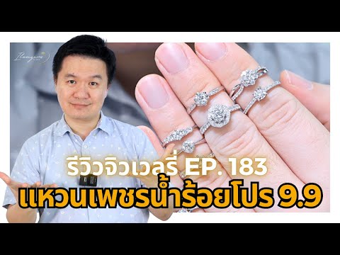 7967รีวิวจิวเวลรี่EP.183โ