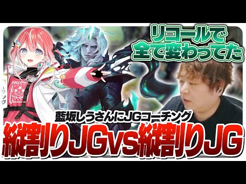 マップ縦割りの基礎を藍坂しうさんに教えるしゃるる [コーチング/ヴィエゴJG/LoL]