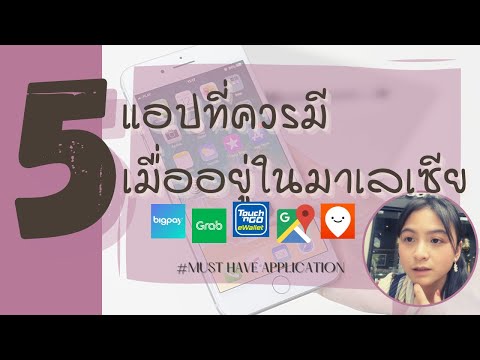 5แอพที่ควรมีติดไว้เมื่อใช้ชีวิ