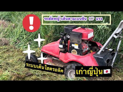 EP.898รถตัดหญ้าเดินตามไฮดรอลิ