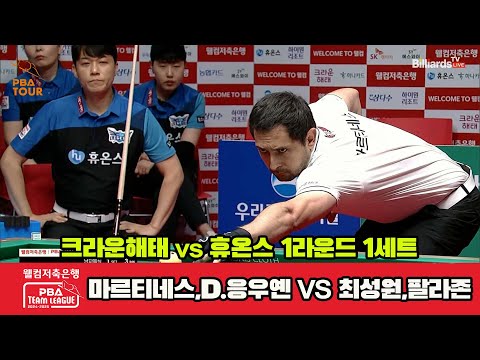 1세트 크라운해태(마르티네스,D.응우옌)vs휴온스(최성원,팔라손)[웰컴저축은행 PBA 팀리그 1R]