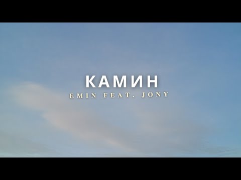 EMIN ft. JONY - Камин Kamin Lyrics dan Terjemahannya