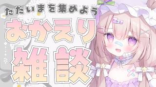 【 #雑談 】「ただいま♡」していって🖤おかえりなさい雑談【 #ゆらいぶ 】