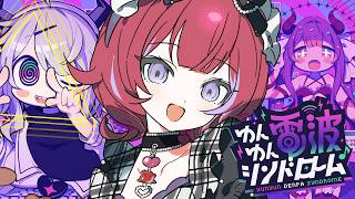 【ゆんゆん電波シンドローム】電波で世界を壊す音ゲー神曲祭り⚡╎【羽壱まほ】