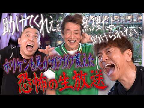 ホリケンさん身動きが取れなかった恐怖の生放送。【太田上田#550②】