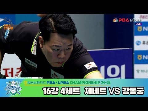 강동궁vs체네트 16강 4세트[NH농협카드 PBA챔피언십 24-25]