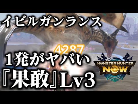 【モンハンNow】イビルジョーガンランスの『果敢』Lv3の1発が火力高すぎる!ガンランス使い必須級の装備構成【モンスターハンターNOW モンハンnow】