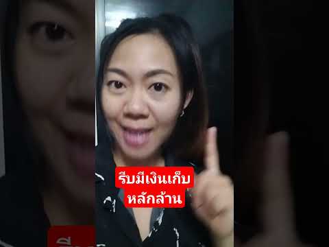 รีบมีเงินเก็บหลักล้านไม่รับเง