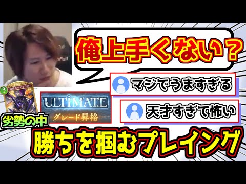 劣勢でも勝ちに行く！自画自賛の神プレイでULTIMATE到達するリグゼ