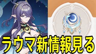 【原神】ラウマ＆武器の新情報みるぞ！！！！！月開花どうなる！？【Genshin Impact】