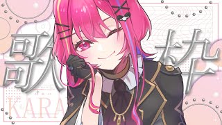 【Karaoke / Singing 】歌って好きだな僕【#ちょまるらいぶ #緋羽メイ】
