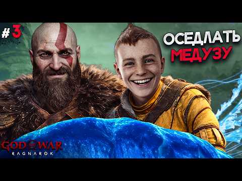 КРАКЕН СНОВА НА СВОБОДЕ! - GOD OF WAR RAGNAROK #3