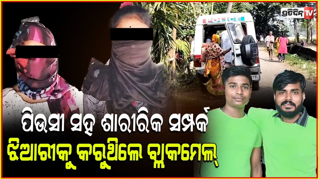 ପରମ ବଦମାସ୍ ୨ ଭାଇ, ବଡ଼ ପିଉସୀକୁ ନଷ୍ଟକଲା ସାନ ଝିଆରୀ କୁ ଲୋଭେଇଲା ! brothers blackmail girl, Kendrapara.