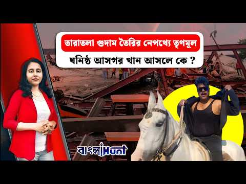 তারাতলা গুদাম তৈরির নেপথ্যে তৃণমূল ঘনিষ্ঠ আসগর খান আসলে কে ?