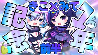 【祝】初コラボの自宅凸から1年！今だから言える話もある #きこみてコラボ 【みてるよみてる・葉梨きこか】