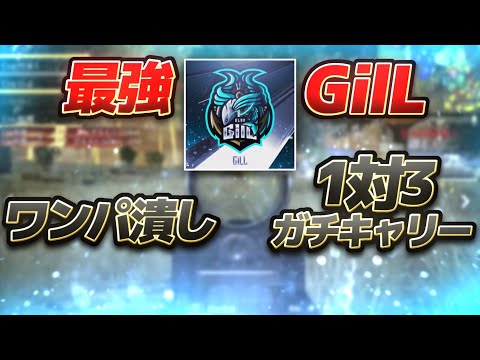 【荒野行動】GilL 火力爆発 なうきんぐ1対3ガチキャリー Series3 Period2 DAY6 スーパープレイ集