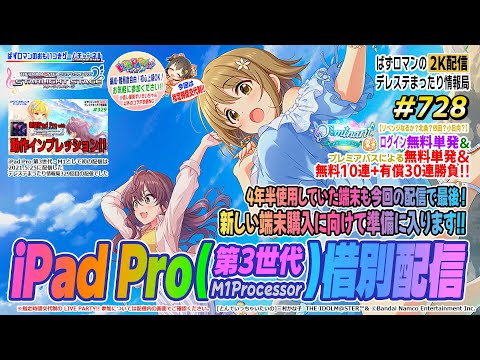 【デレステ2K配信】728回目。iPad Pro 第3世代 withデレステ惜別配信& LIVE PARTY!! は時間指定交代方式っ!!!