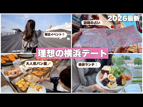 【最新】横浜市民が考える理想の横浜デートコース✨【あつの裏】
