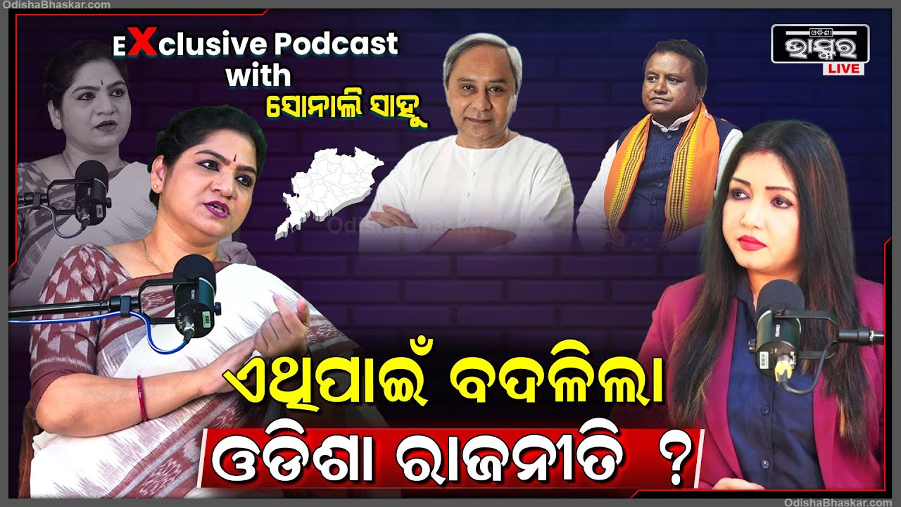 କାହିଁକି ହଠାତ ବଦଳିଗଲା ଓଡିଶା ରାଜନୀତି..ସବୁ କହିଦେଲେ ସୋନାଲି... Podcast with Sonali Sahu