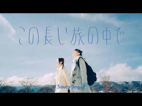Saucy Dog「この長い旅の中で」Music Video