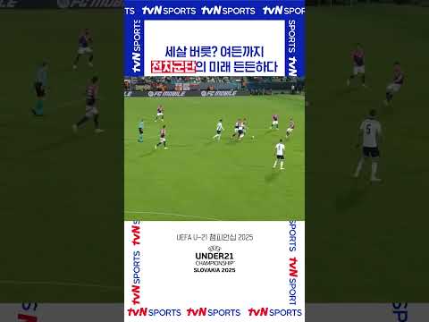 세살 버릇? 여든까지 #UEFA_U21
