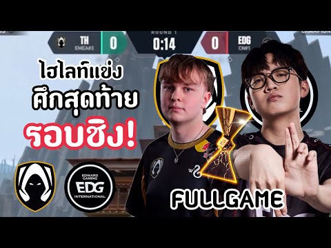 ไฮไลท์แข่งTHvsEDG(FULLGAME)