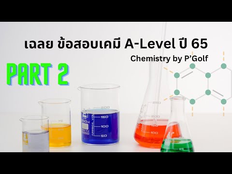 เฉลยข้อสอบเคมีA-Levelปี65P