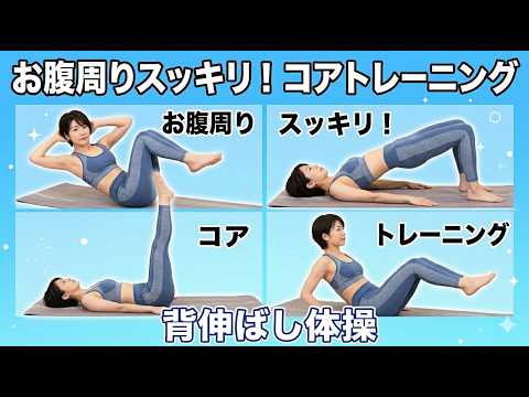 お腹周りを引き締める！【コア腹筋エクササイズ】