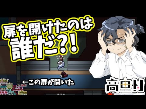 【AmongUs】扉を開けたのは誰だ?!!!【#高田村】