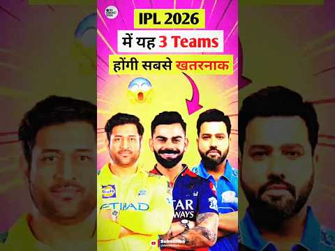 IPL 2026 की 3 सबसे खतरनाक टीम्स 😱🔥 | CSK ने किया बड़ा गेम, MI और RCB होंगे अनस्टॉपेबल!