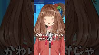歌下手すぎなので練習中😖「かわいいだけじゃだめですか？」 #かわいいだけじゃだめですか #歌枠 #切り抜き #歌ってみた #Vtuber #