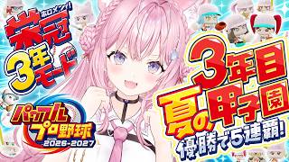 【パワプロ2026】最終回！栄冠ナイン3年モード！3年目夏の甲子園！優勝したら夢の5連覇！！！⚾✨【博衣こより/ホロライブ】