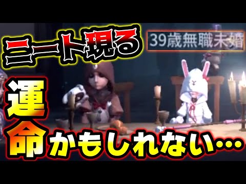 【第五人格】ザ・ニート集団の一人39歳無職未婚と野良ランで出会ってしまった【identityV】【アイデンティティV】