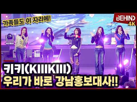 <strong>키키</strong>, "가족들도 이 자리에" 도산대로에서 특별한 순간 '우리가 바로 강남 홍보대사' [비하인드][4K] #<strong>키키</strong> #KiiiKiii