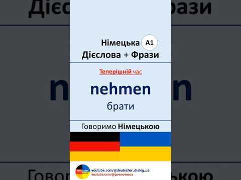 nehmen → брати (німецькі дієслова + фрази А1) #німецькамова #німецькаукраїнською #німецькідієслова