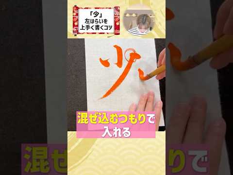 「少」の左はらいを上手く書くコツ #shorts
