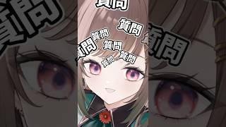 質問まってます！ #vtuber #質問コーナー #質問大募集中 #質問 #questions #shorts
