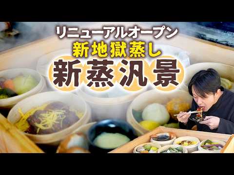 【大分名物】ひょうたん温泉の地獄蒸し料理専門店が衝撃リニューアル！