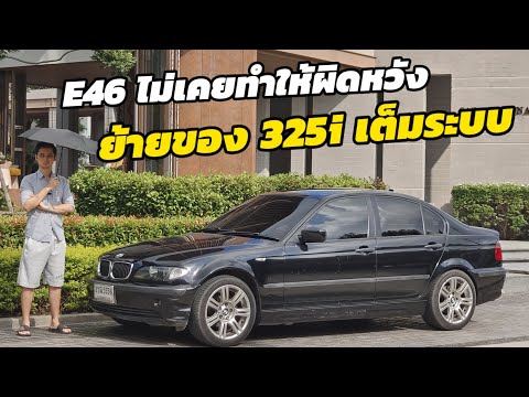 แบ่งปันBMWseries3e46ย้ายข