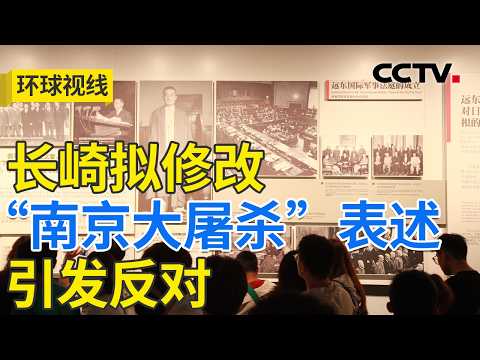 战后81年 谁为日本右翼的政治图谋买单？20260813 | CCTV中文《环球视线》