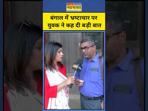 West Bengal Election 2026: Bengal में भ्रष्टाचार पर युवक ने कह दी बड़ी बात? । #bengalelections2026